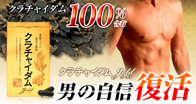 クラチャイダムゴールドの口コミと評判を徹底検証！効果の実態は？